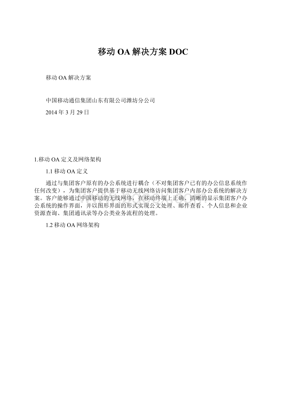 移动OA解决方案DOCWord文档下载推荐.docx