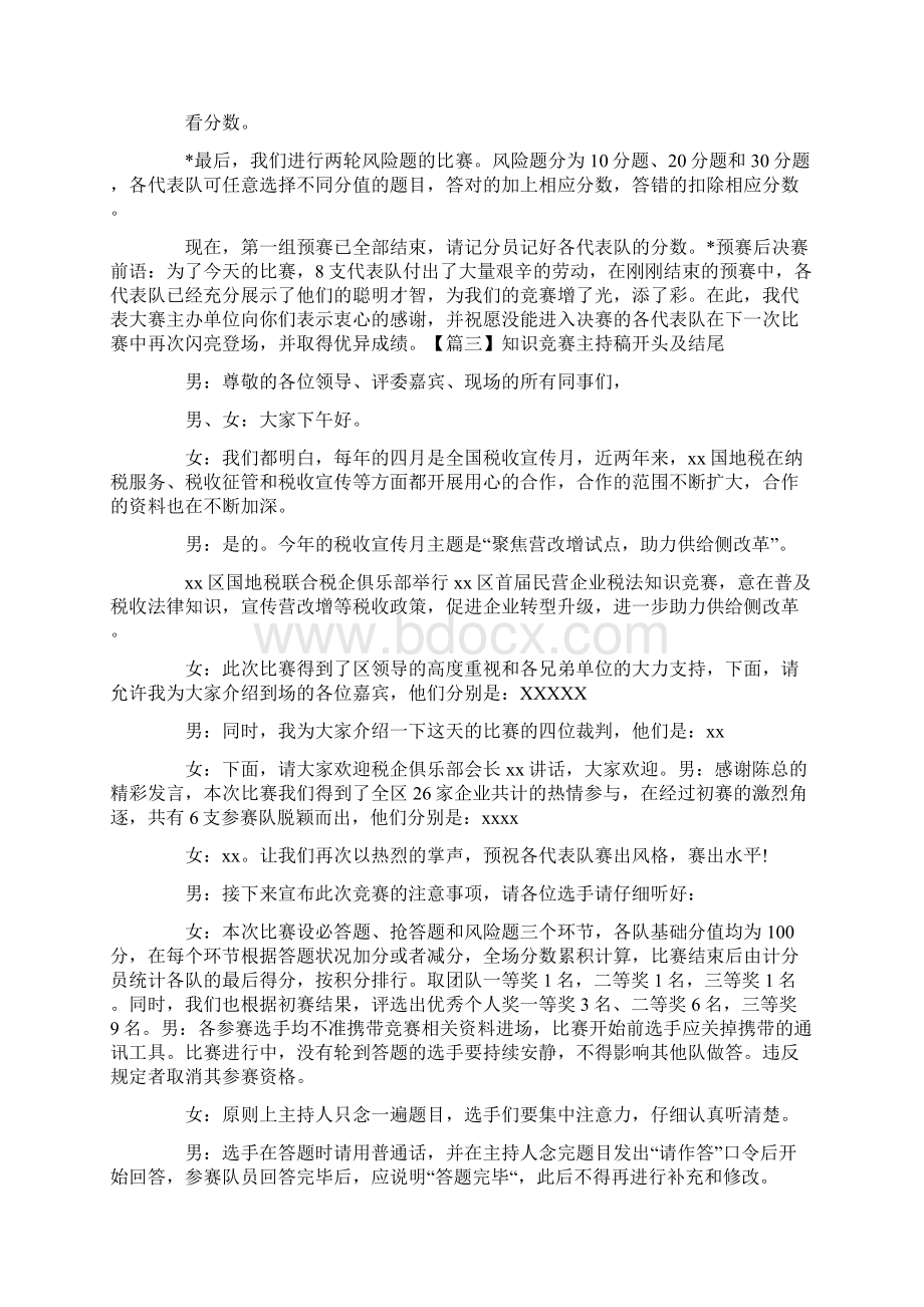 知识竞赛主持稿开头及结尾.docx_第3页