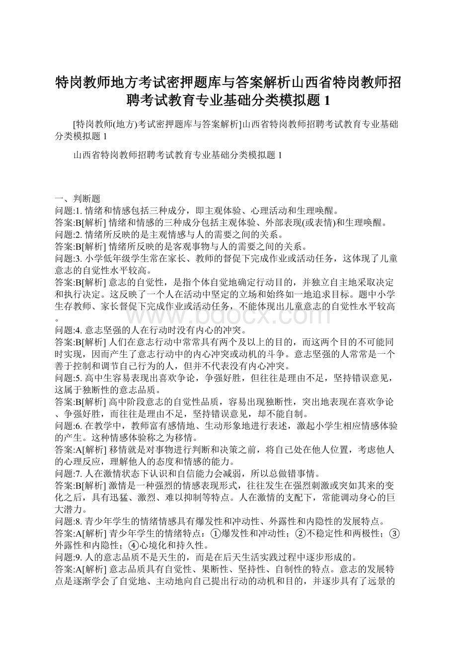 特岗教师地方考试密押题库与答案解析山西省特岗教师招聘考试教育专业基础分类模拟题1文档格式.docx