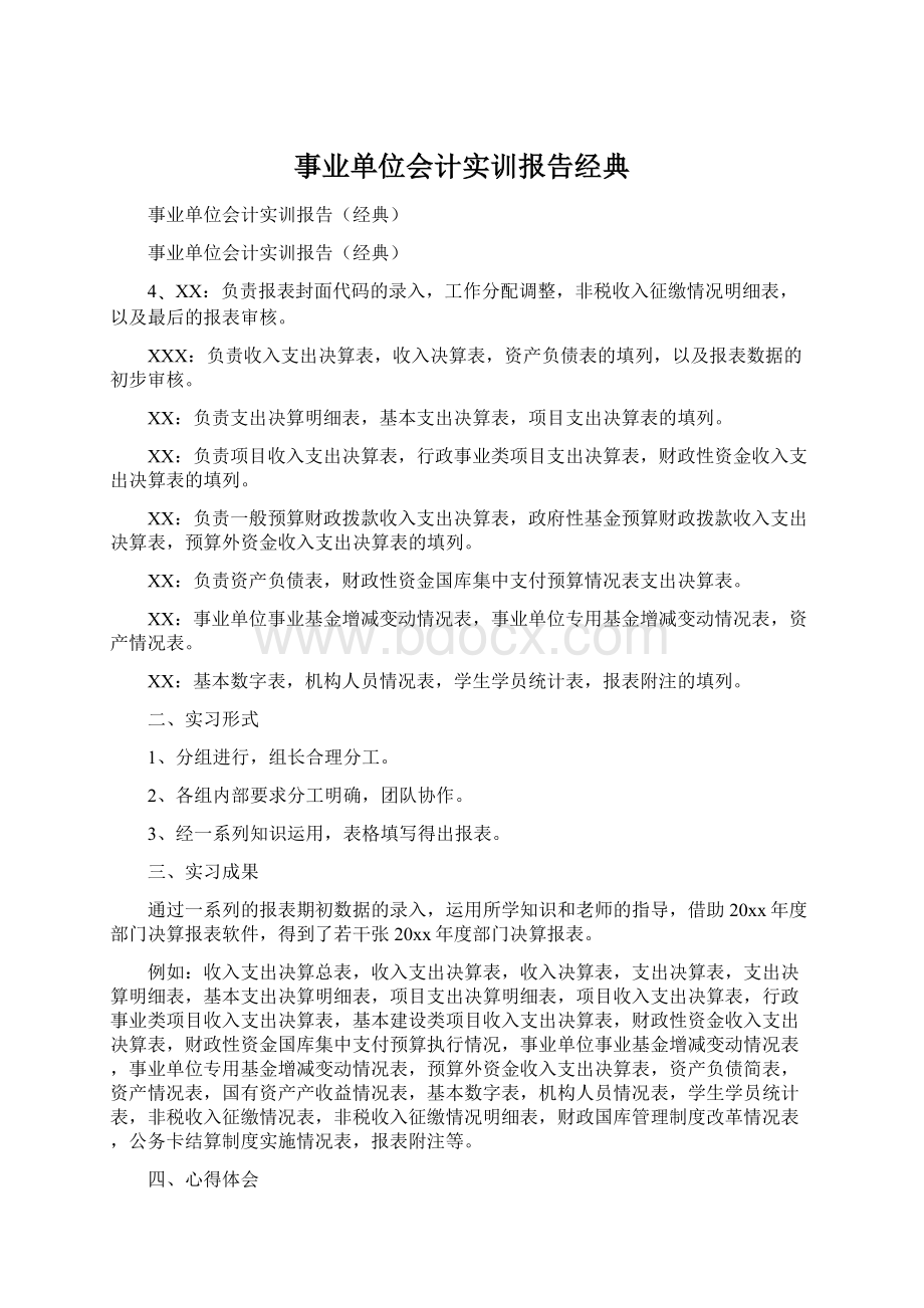 事业单位会计实训报告经典.docx