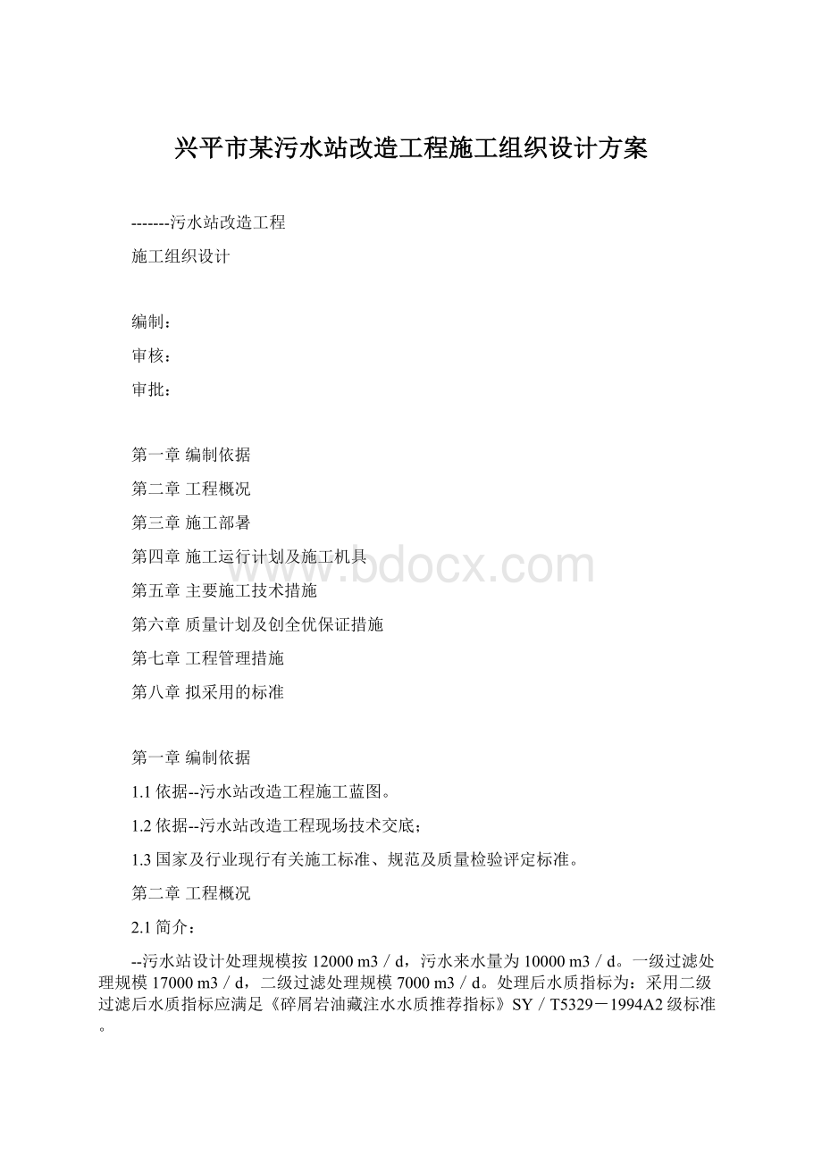 兴平市某污水站改造工程施工组织设计方案.docx_第1页