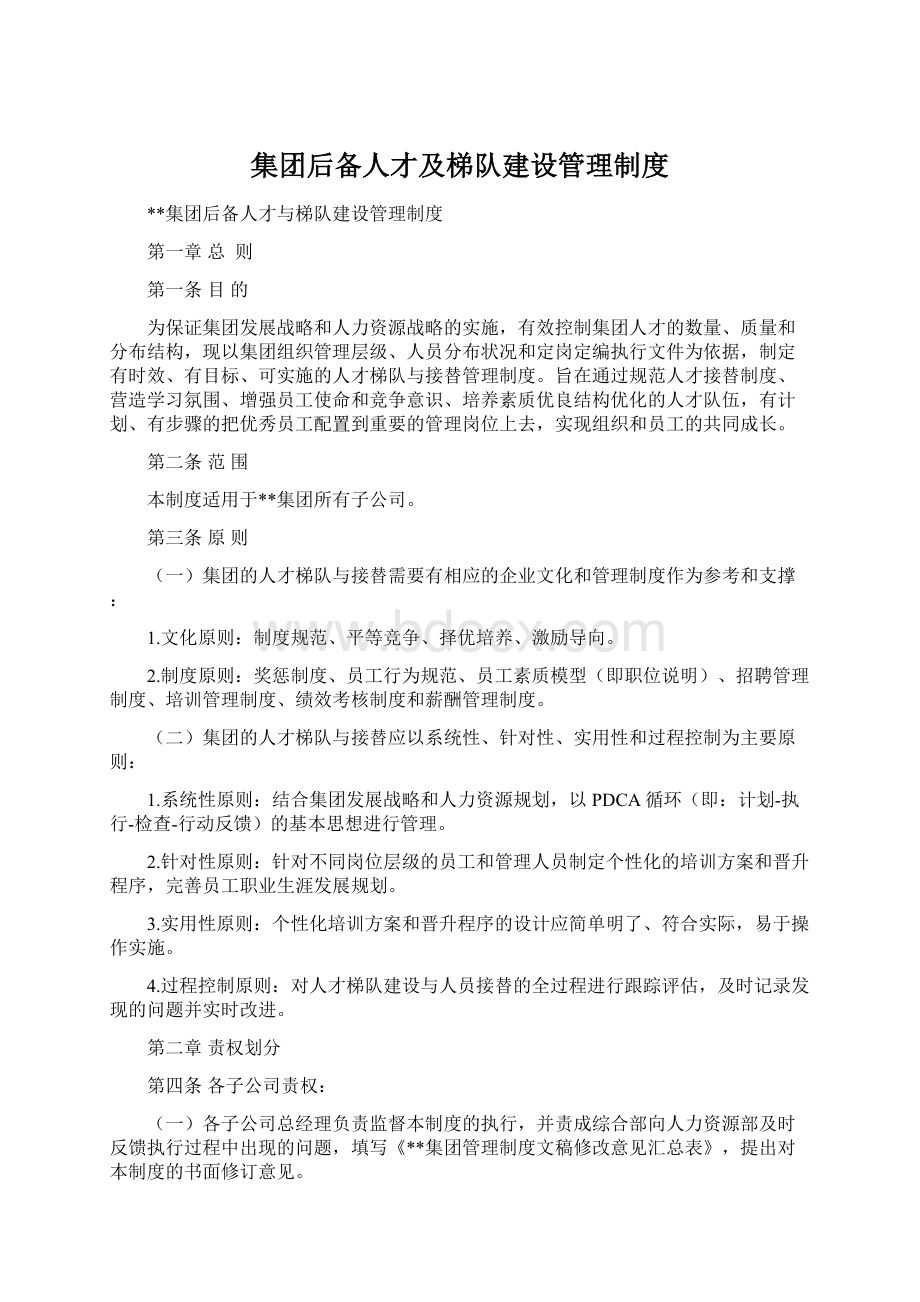 集团后备人才及梯队建设管理制度.docx_第1页