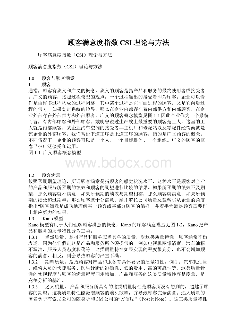 顾客满意度指数CSI理论与方法.docx