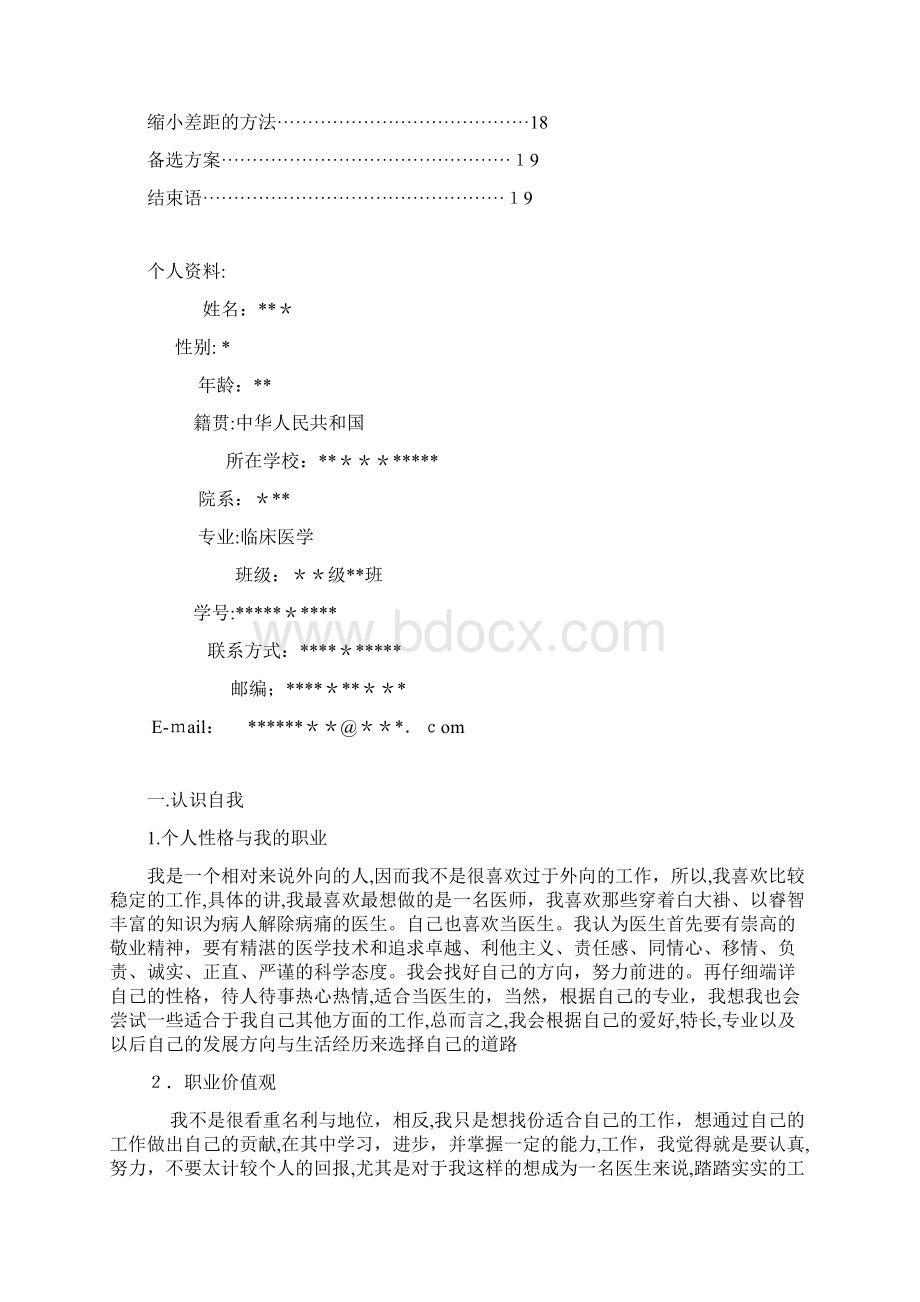 临床医学职业生涯规划书.docx_第3页