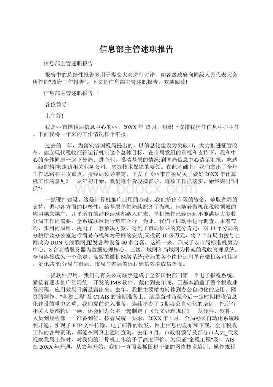 信息部主管述职报告.docx_第1页