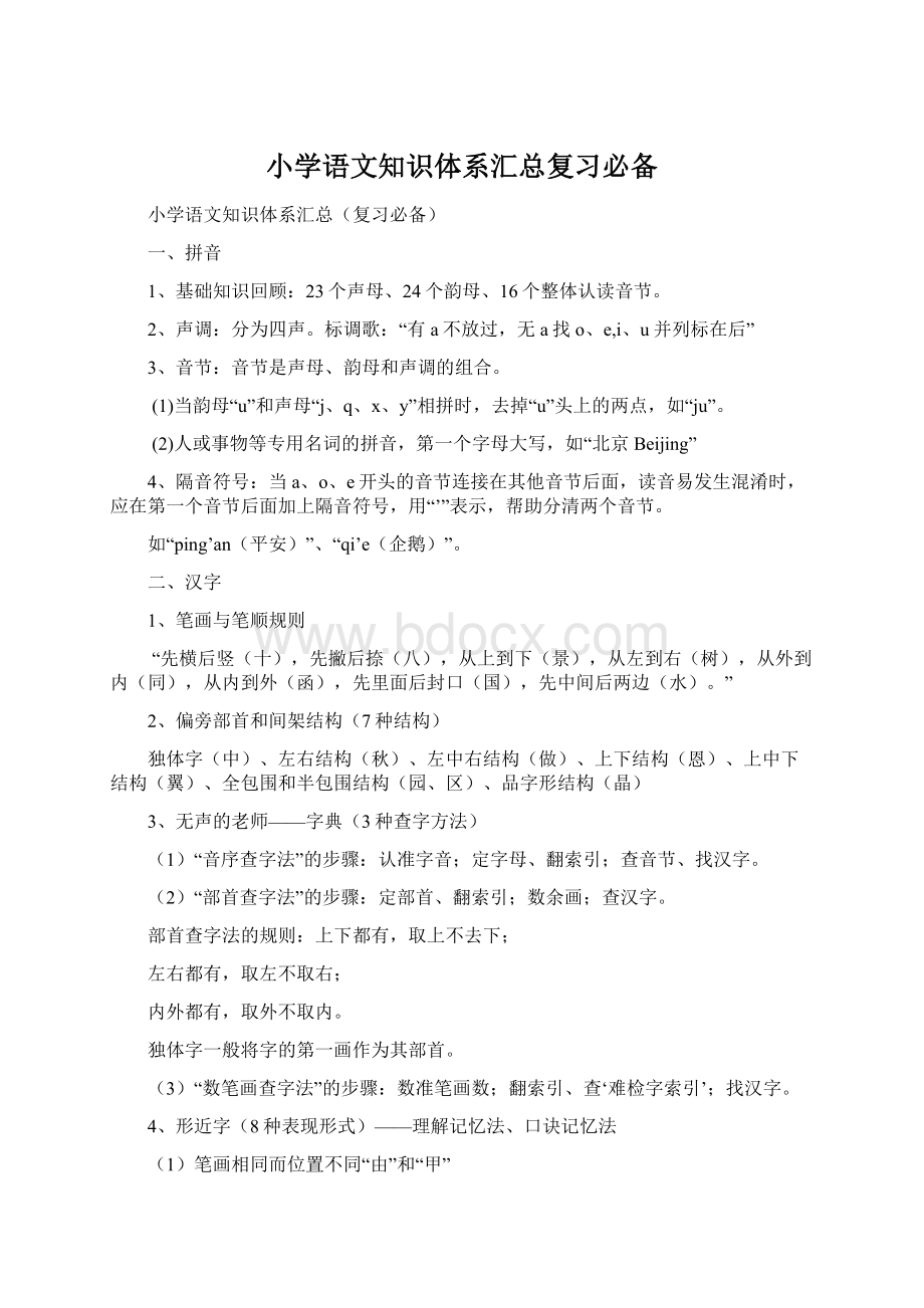 小学语文知识体系汇总复习必备Word格式.docx