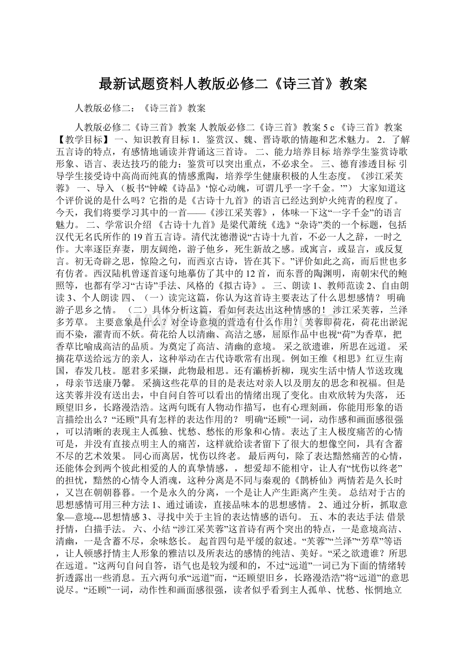 最新试题资料人教版必修二《诗三首》教案.docx