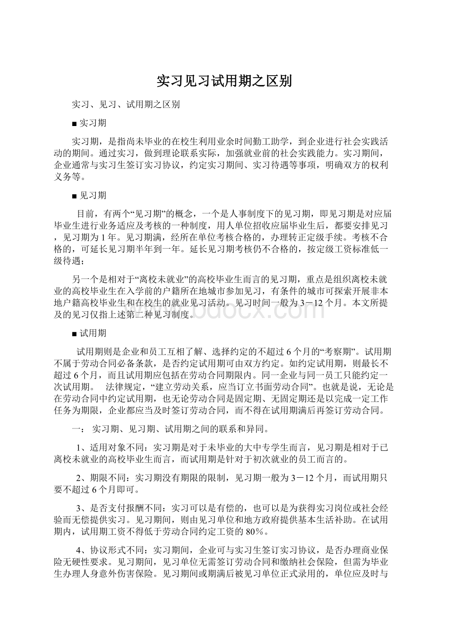 实习见习试用期之区别Word文档下载推荐.docx_第1页