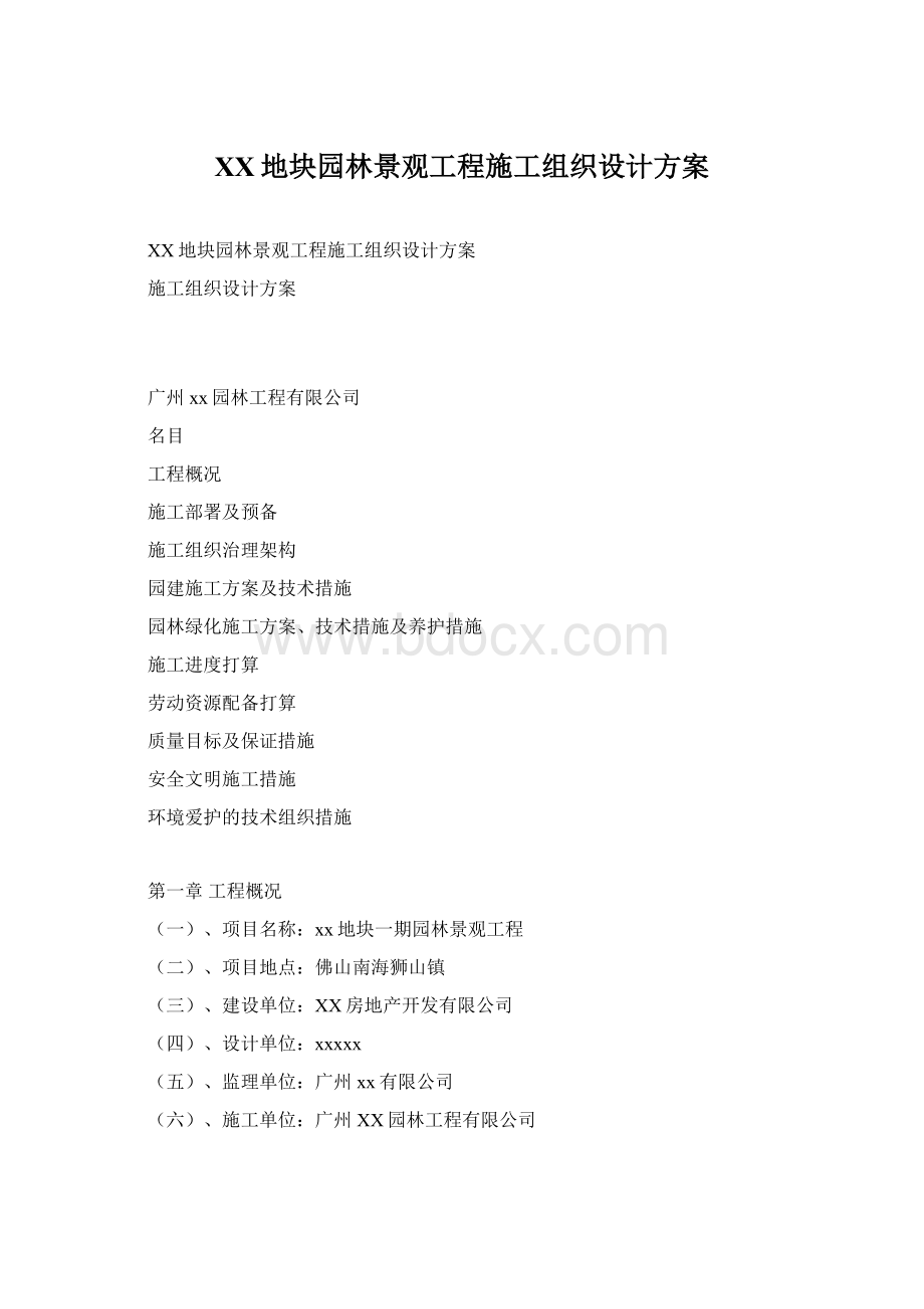 XX地块园林景观工程施工组织设计方案Word下载.docx_第1页