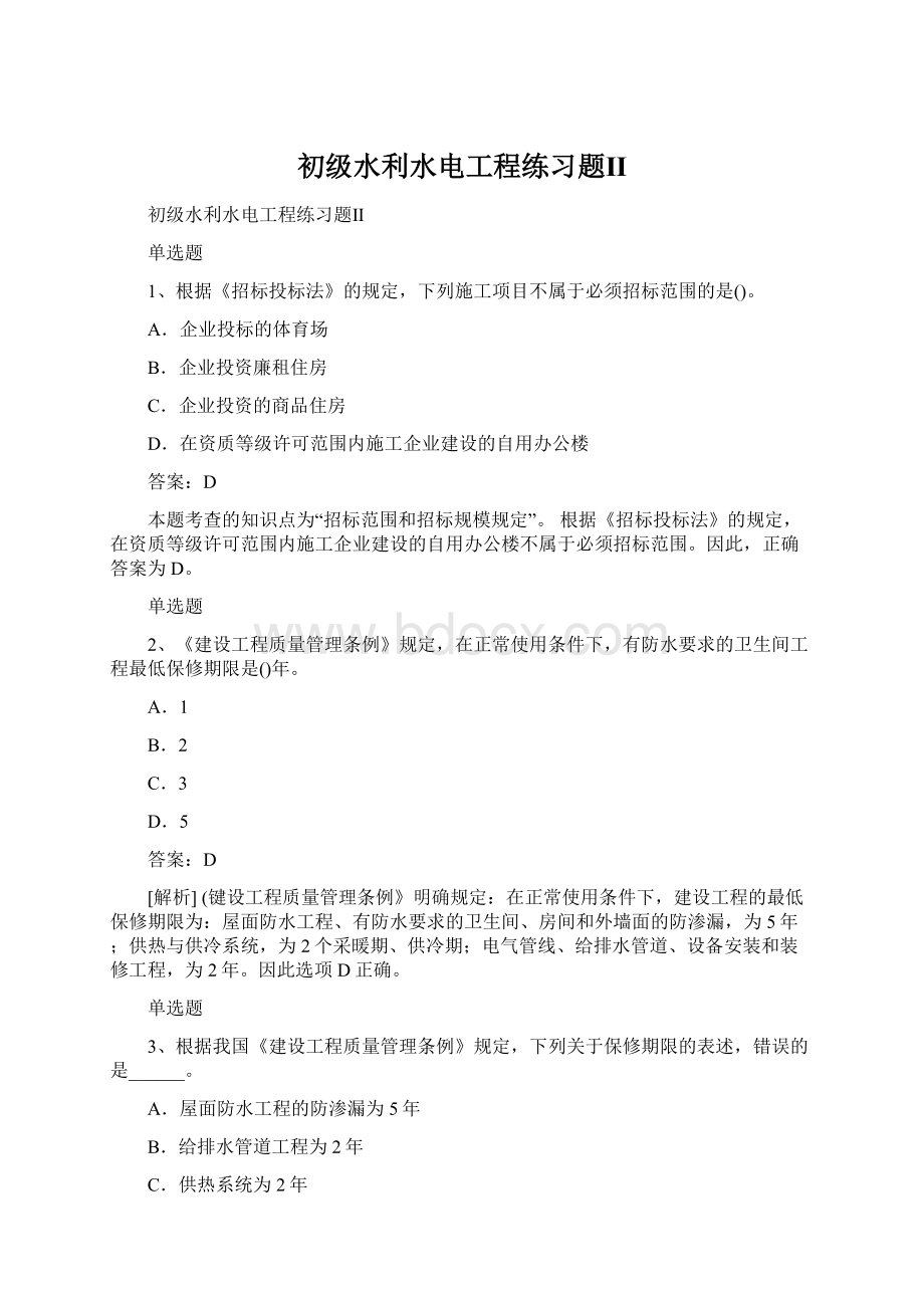 初级水利水电工程练习题ⅡWord文档下载推荐.docx_第1页