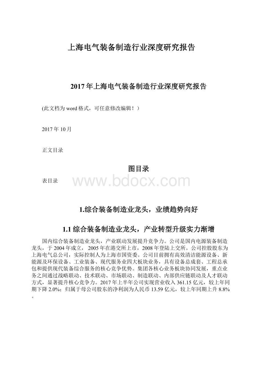 上海电气装备制造行业深度研究报告.docx