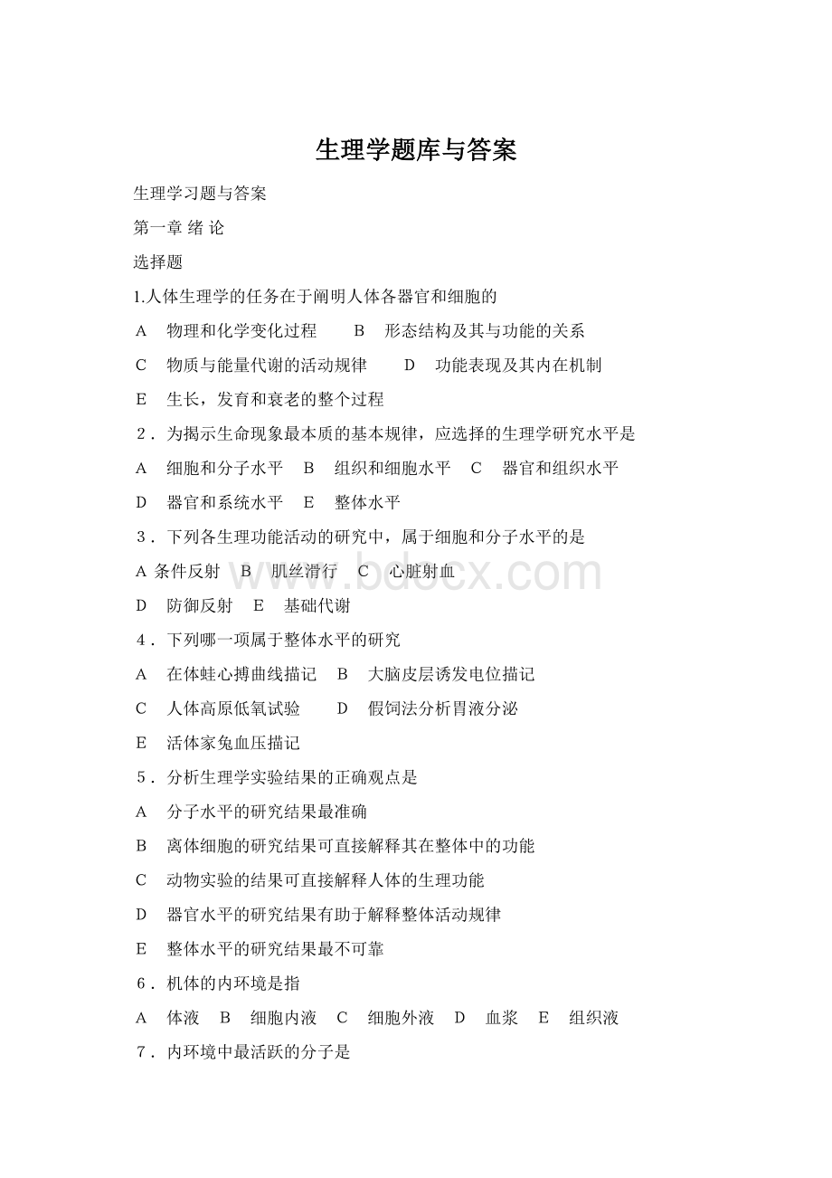 生理学题库与答案Word文档下载推荐.docx