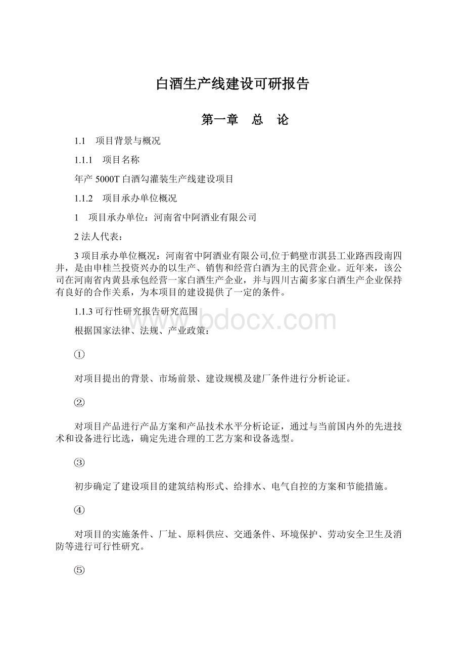 白酒生产线建设可研报告.docx