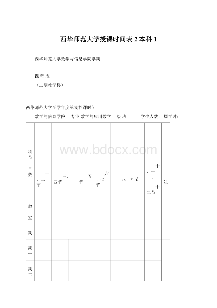 西华师范大学授课时间表2本科1.docx_第1页