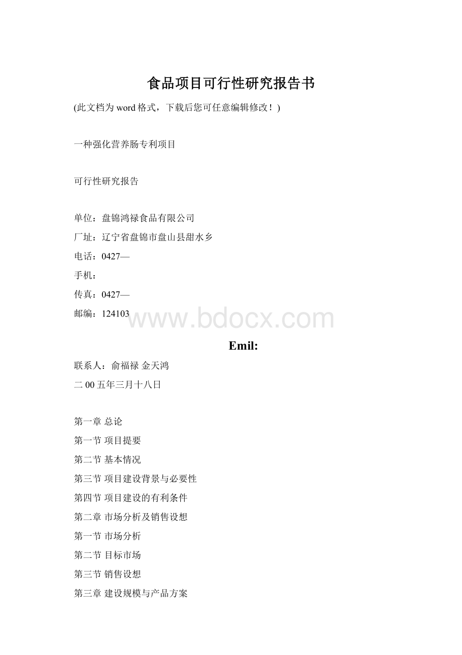 食品项目可行性研究报告书Word文档格式.docx