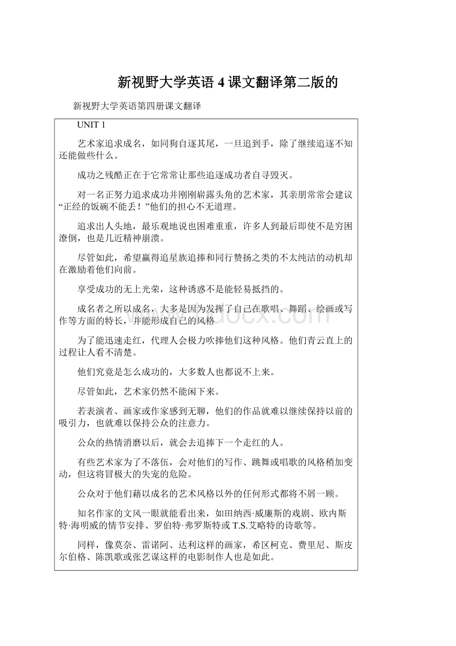 新视野大学英语4课文翻译第二版的Word文档格式.docx