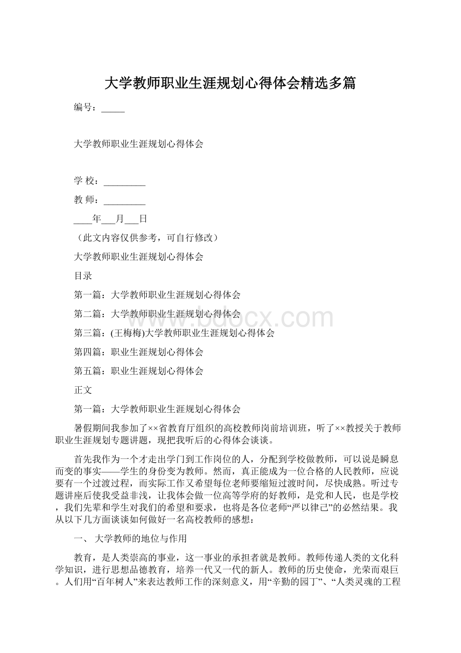 大学教师职业生涯规划心得体会精选多篇Word格式文档下载.docx