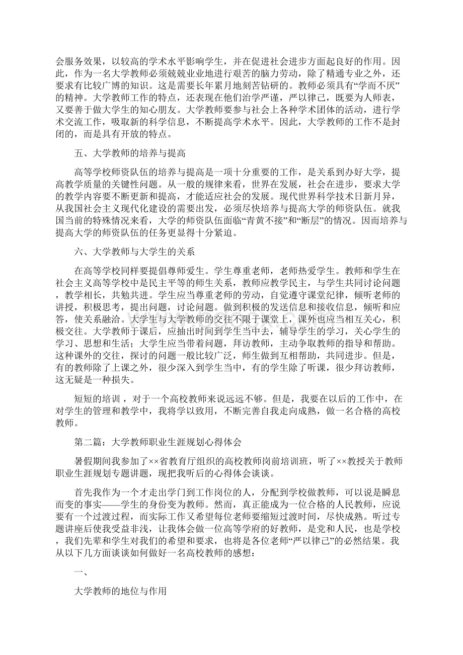 大学教师职业生涯规划心得体会精选多篇.docx_第3页