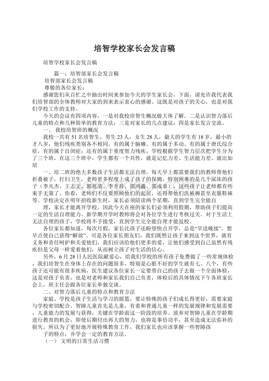 培智学校家长会发言稿.docx_第1页