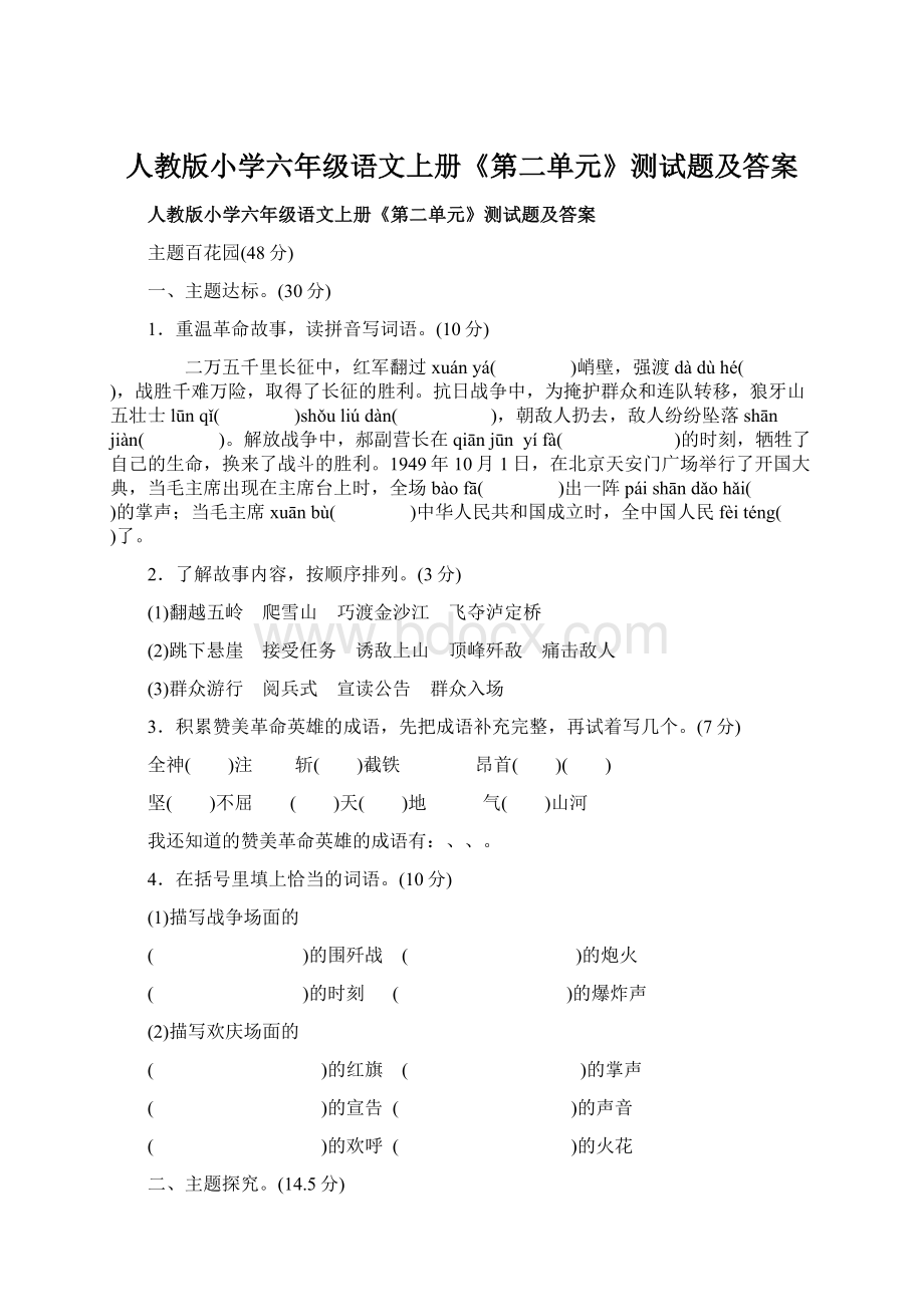 人教版小学六年级语文上册《第二单元》测试题及答案.docx