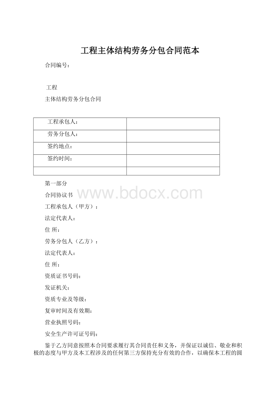 工程主体结构劳务分包合同范本.docx_第1页