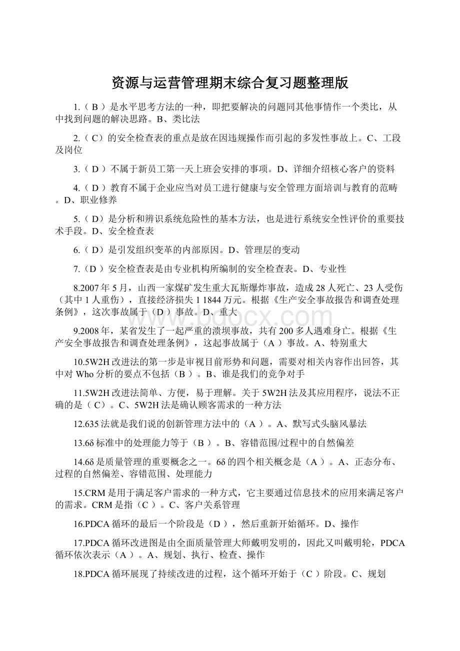 资源与运营管理期末综合复习题整理版Word文档格式.docx