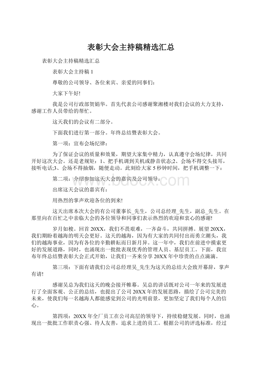 表彰大会主持稿精选汇总Word文档格式.docx