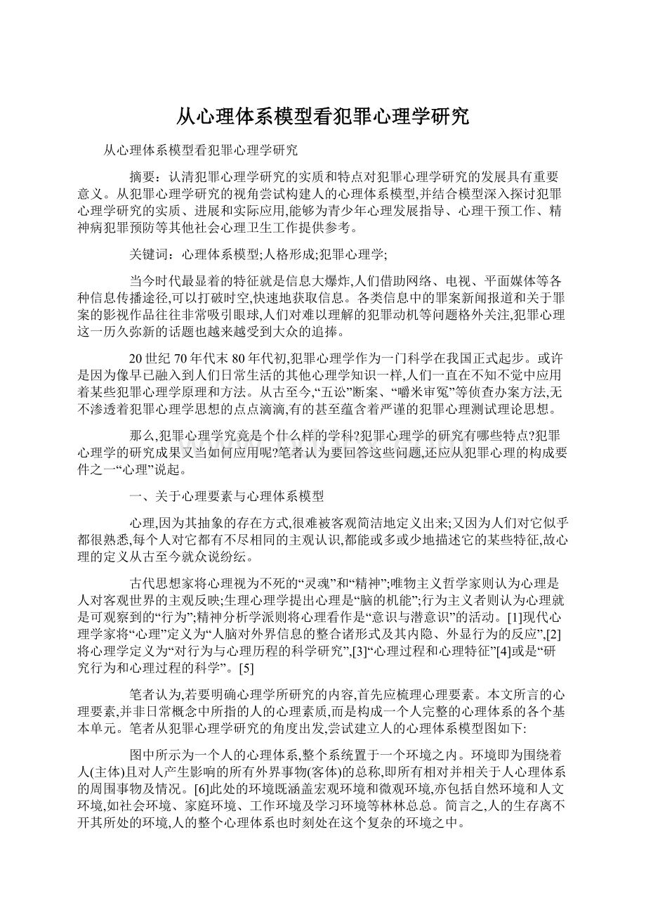 从心理体系模型看犯罪心理学研究Word格式.docx