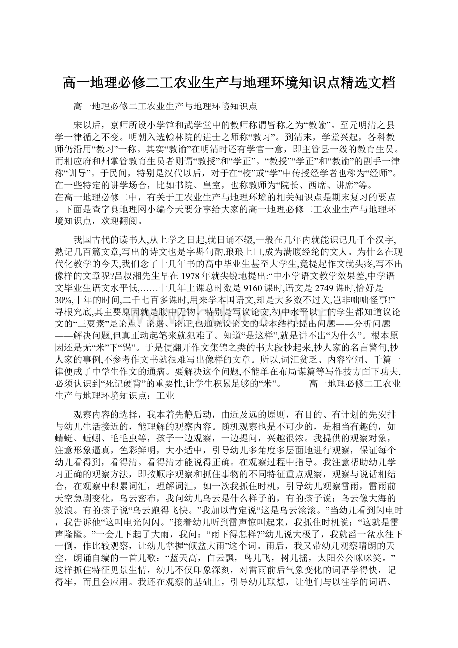 高一地理必修二工农业生产与地理环境知识点精选文档文档格式.docx_第1页