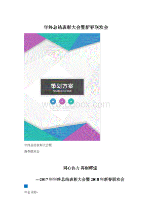 年终总结表彰大会暨新春联欢会.docx