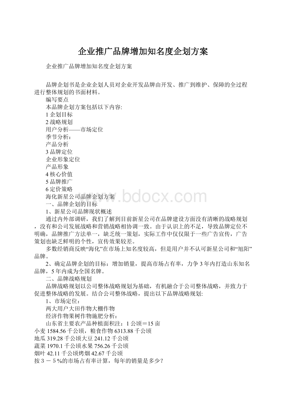 企业推广品牌增加知名度企划方案.docx