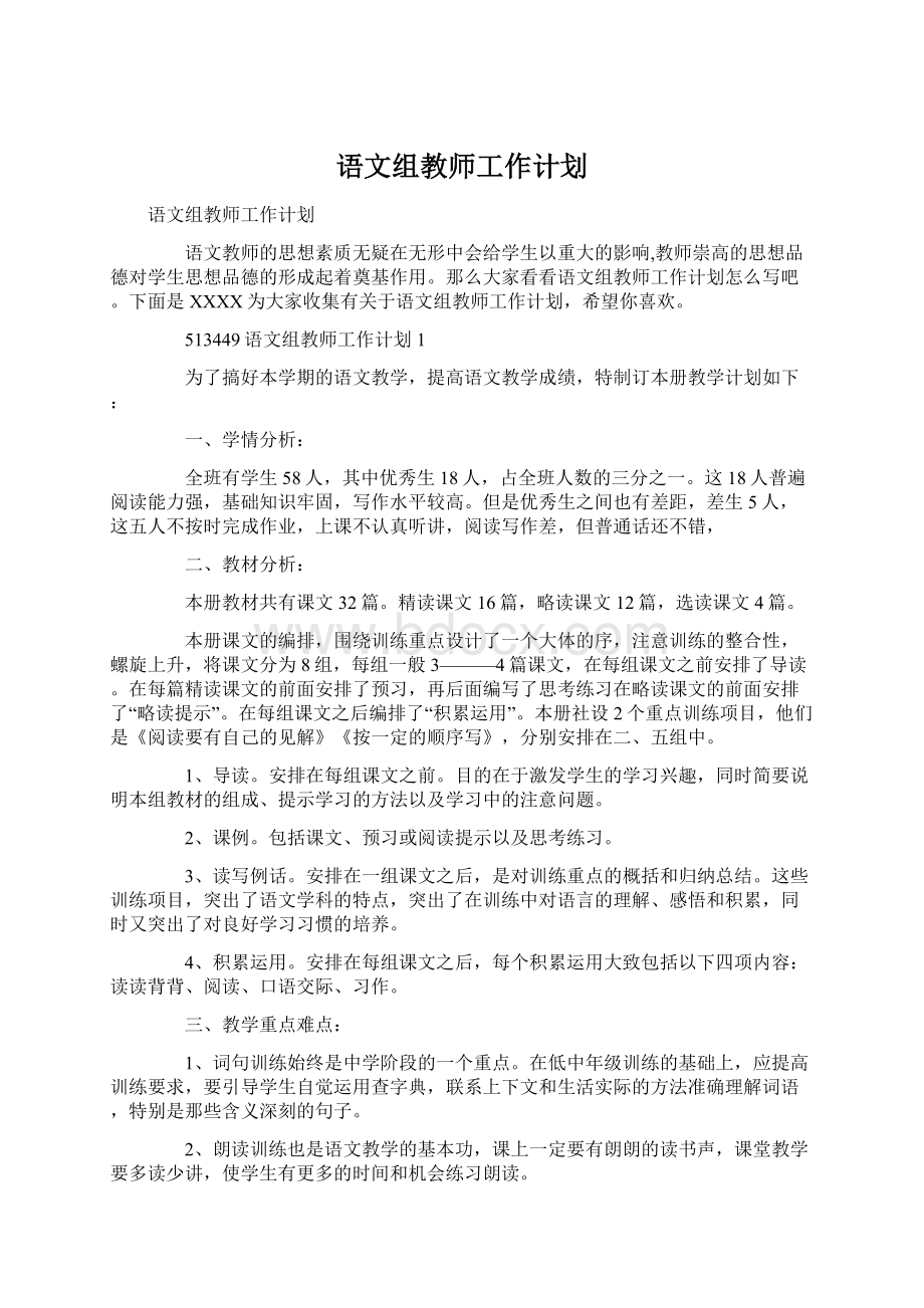 语文组教师工作计划Word下载.docx