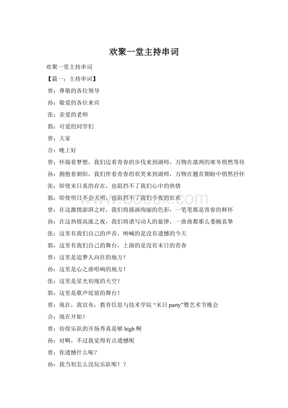 欢聚一堂主持串词Word文件下载.docx_第1页