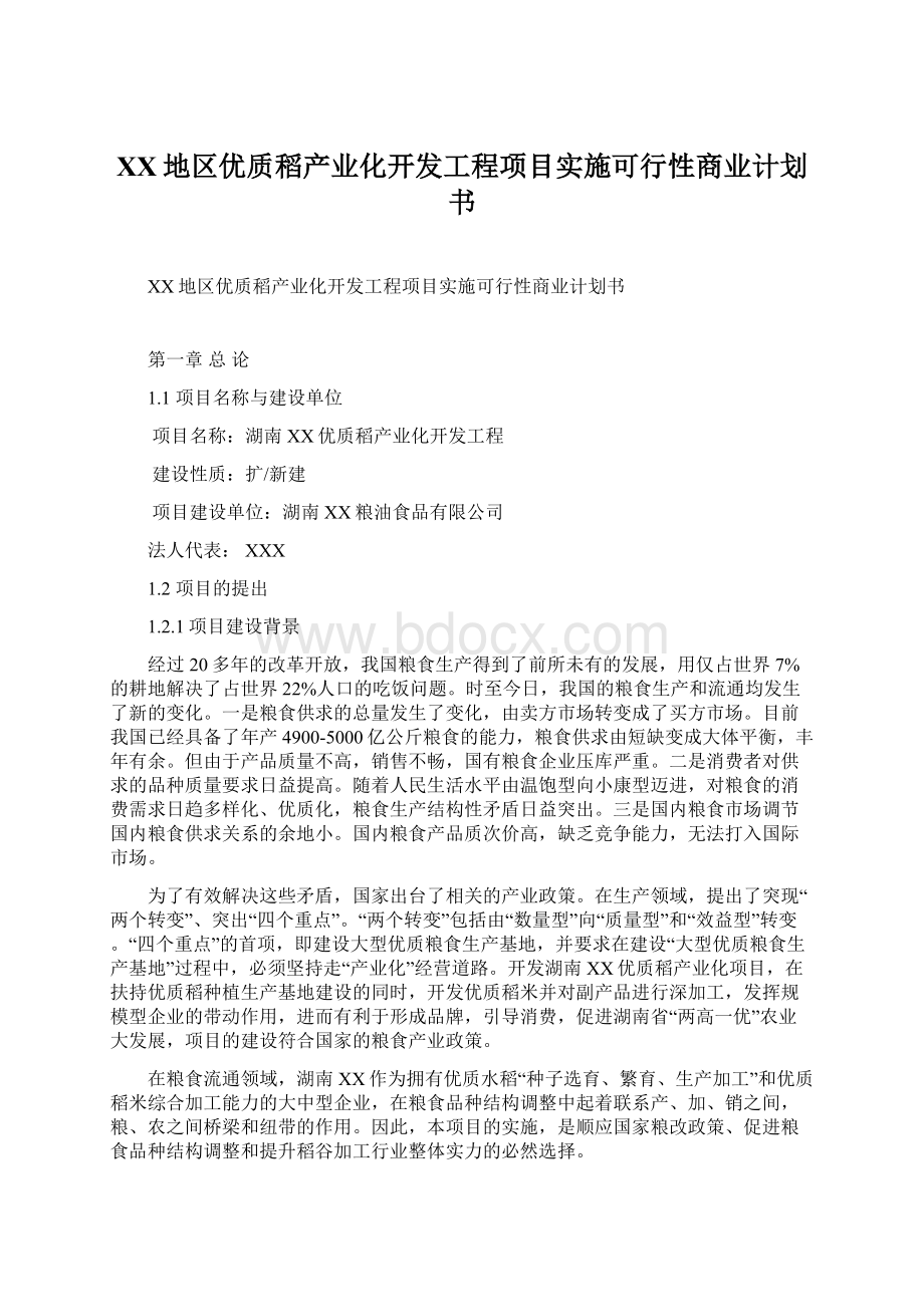 XX地区优质稻产业化开发工程项目实施可行性商业计划书.docx