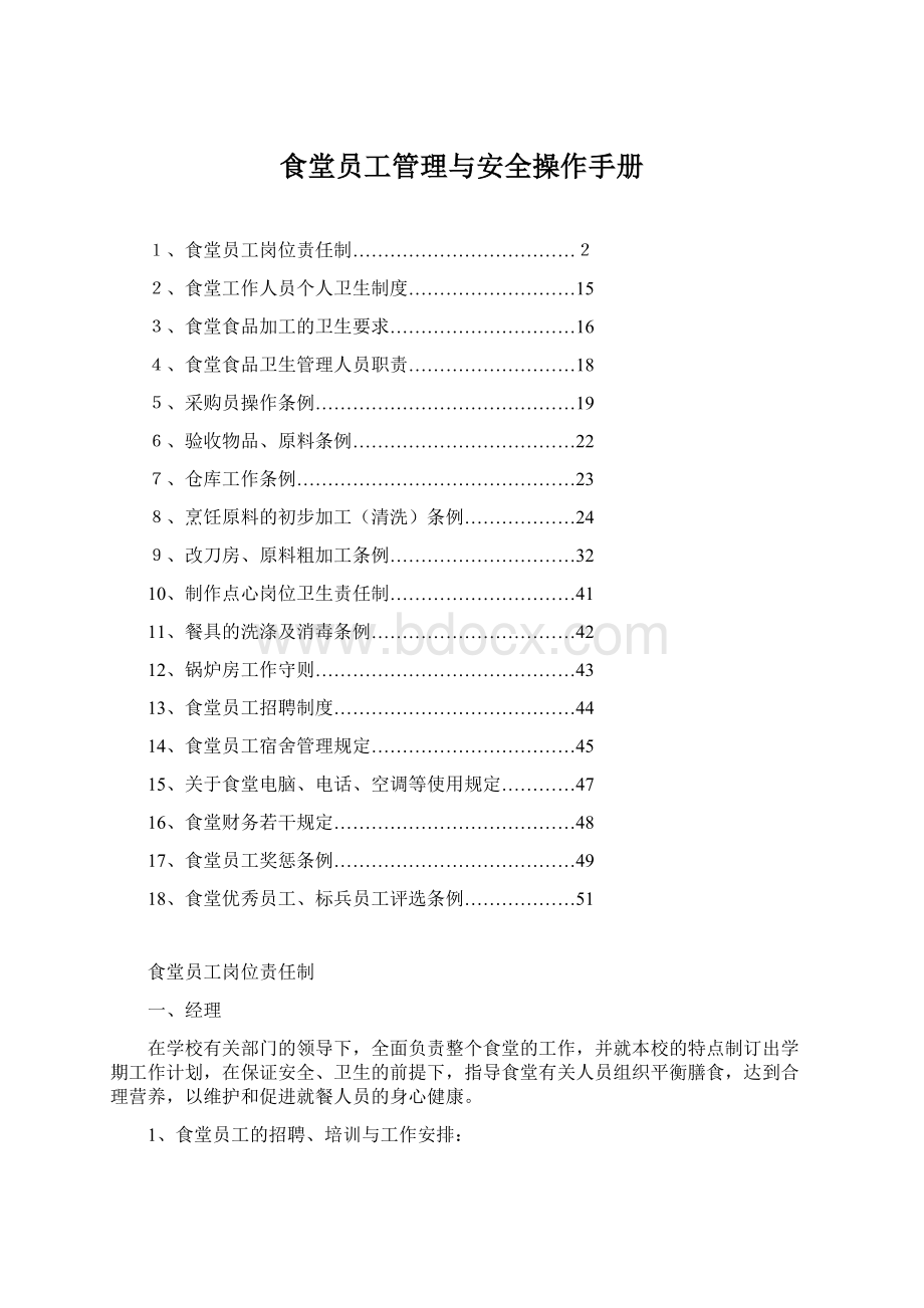 食堂员工管理与安全操作手册.docx