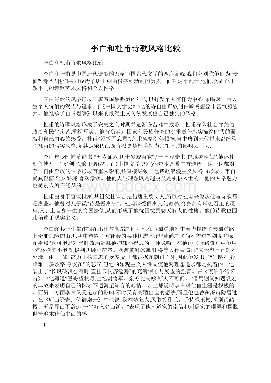 李白和杜甫诗歌风格比较Word下载.docx