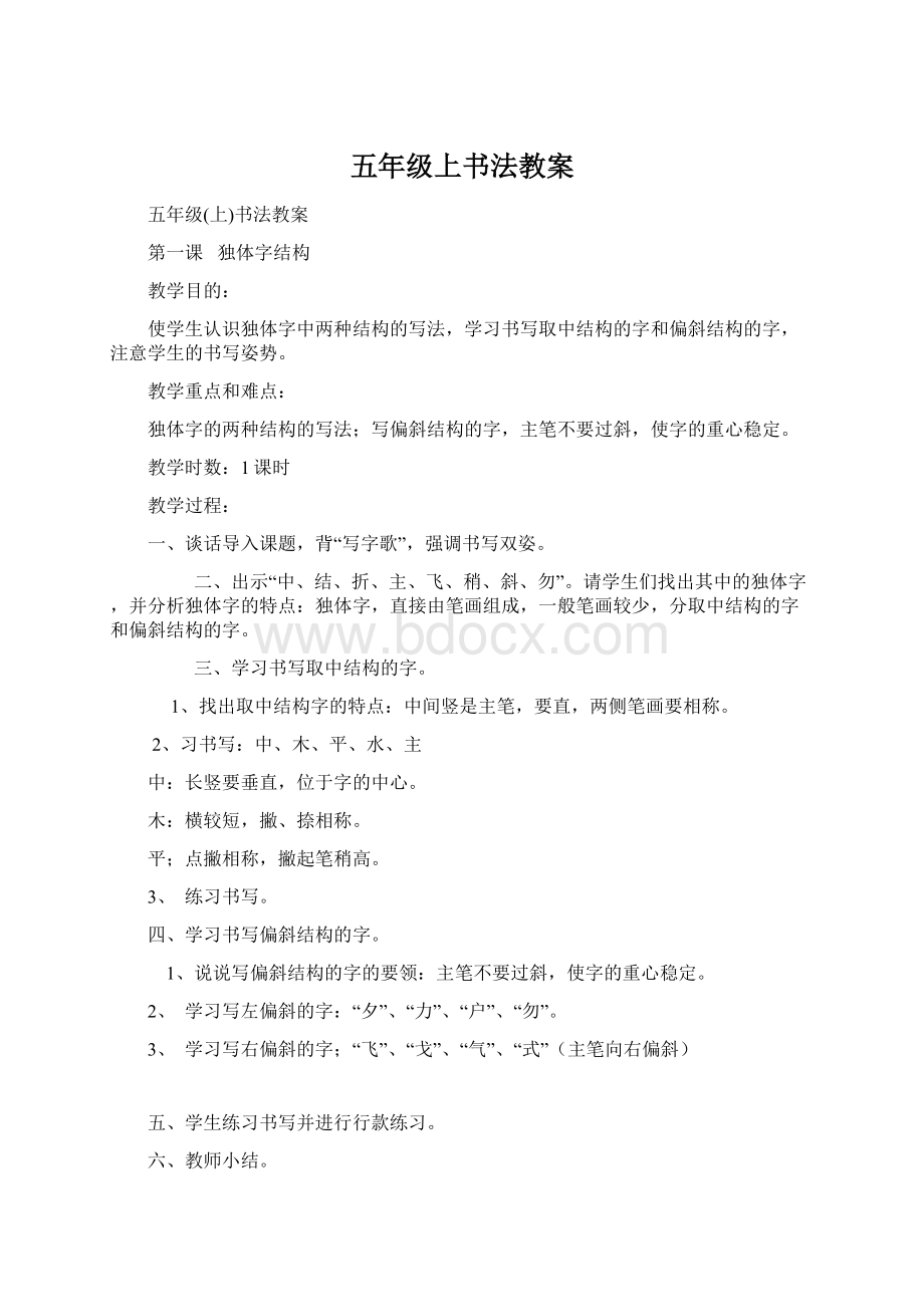 五年级上书法教案Word下载.docx