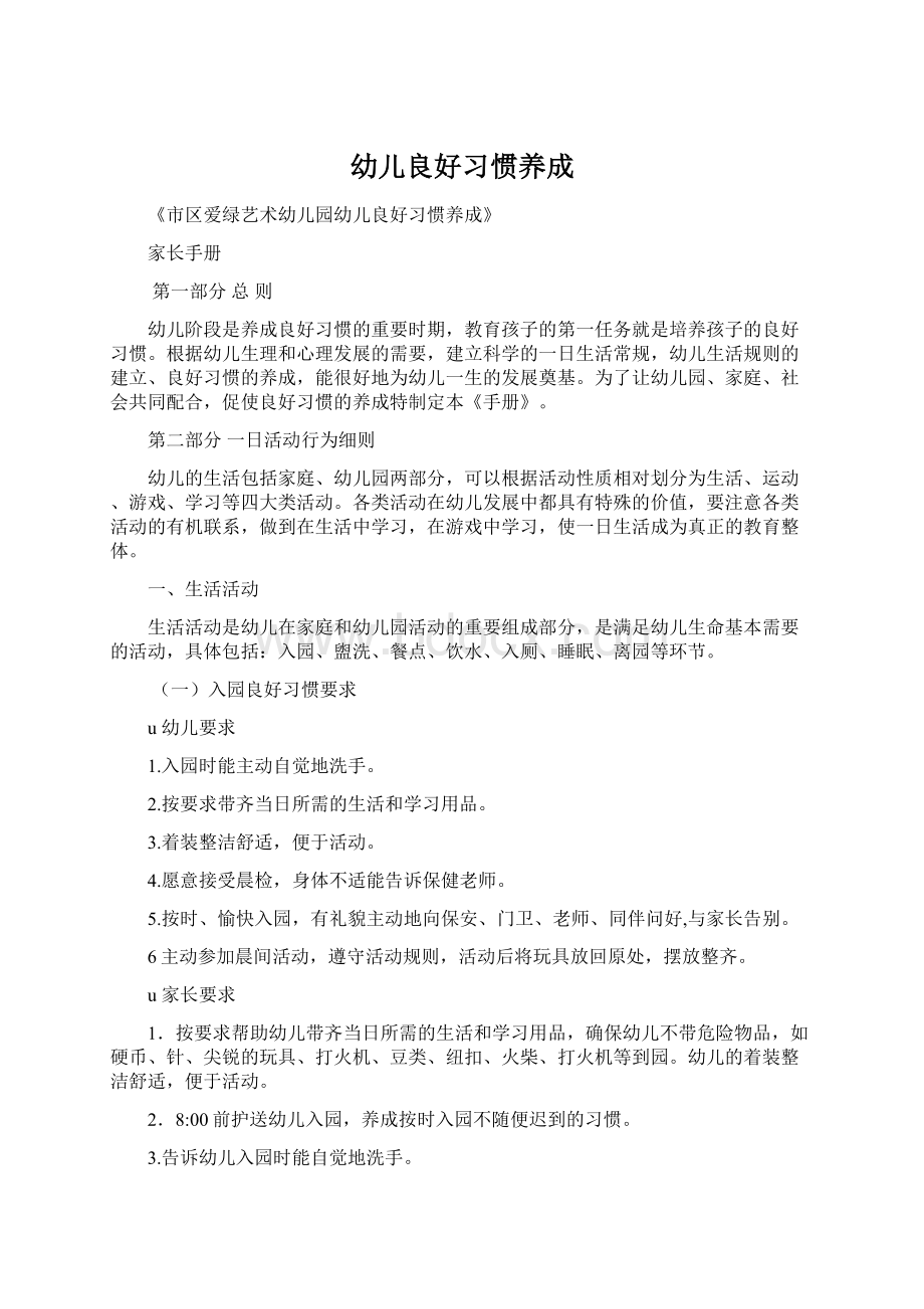 幼儿良好习惯养成Word格式文档下载.docx