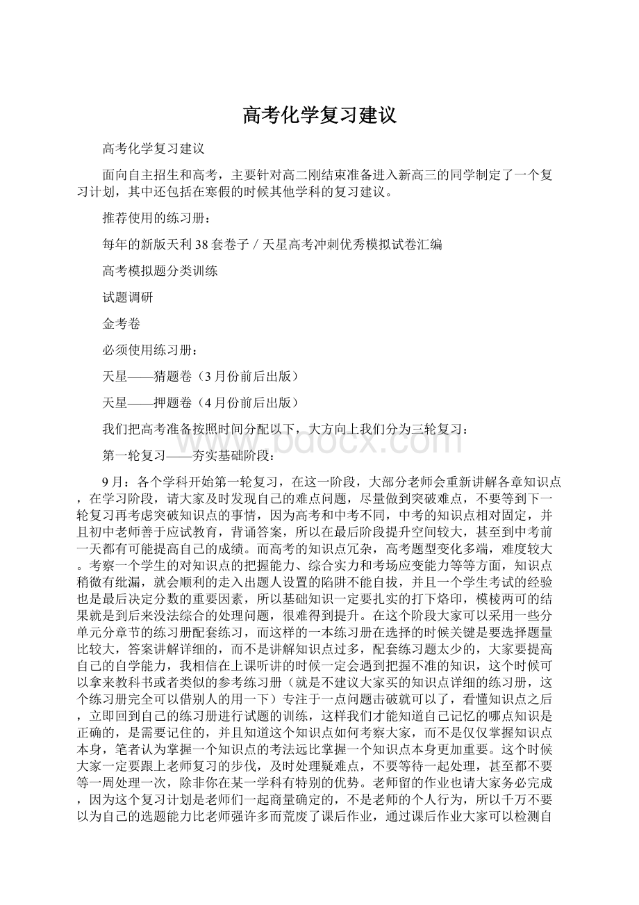 高考化学复习建议Word文档格式.docx