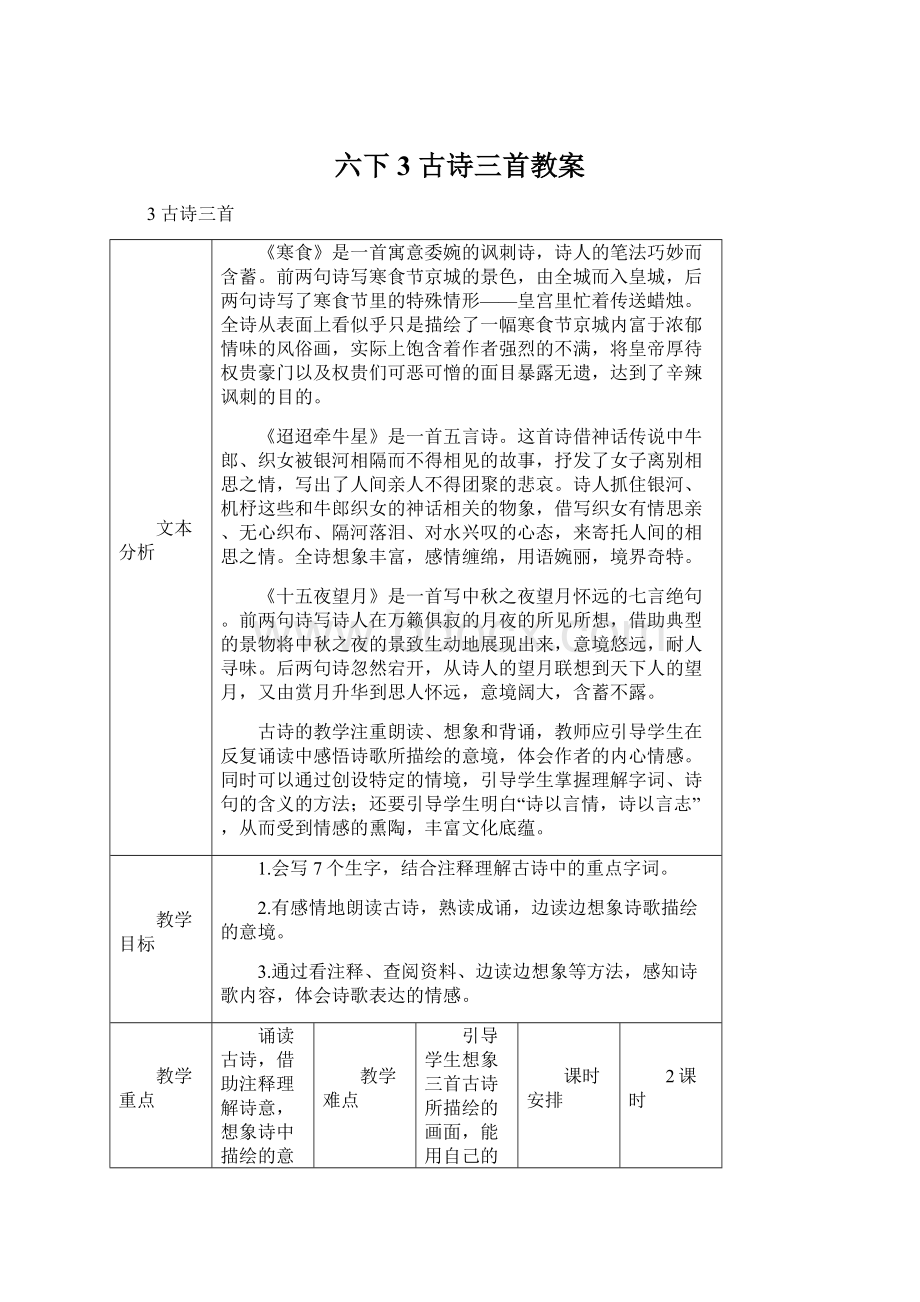 六下3 古诗三首教案.docx