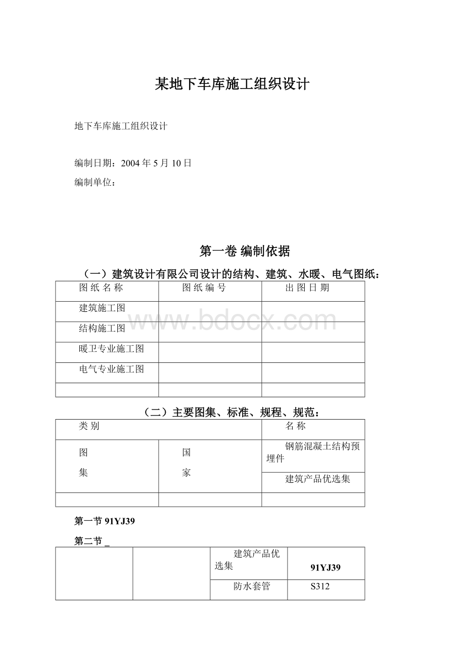 某地下车库施工组织设计.docx_第1页