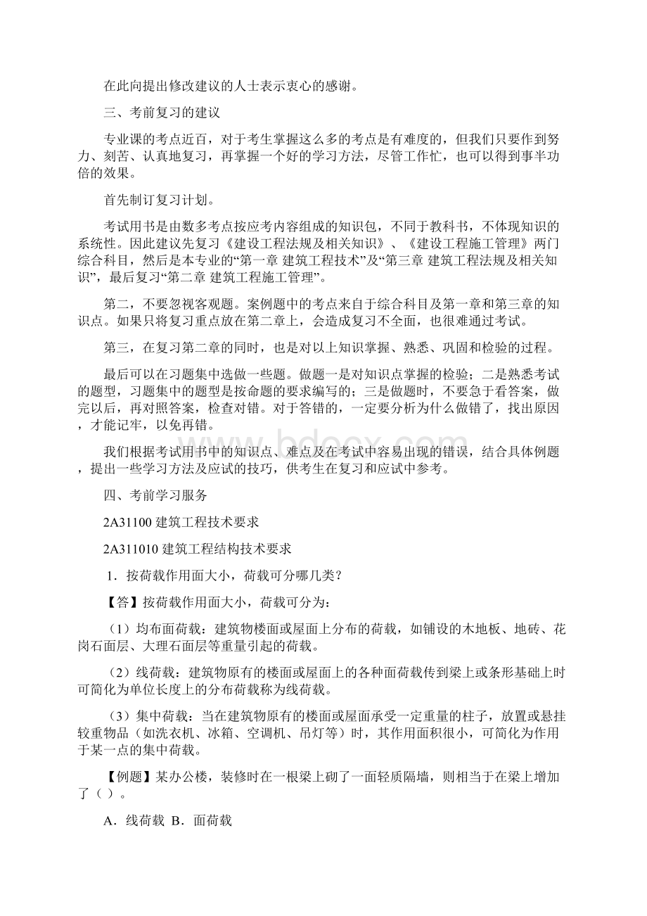 《建筑工程管理与实务》全国二级建造师执业资格考试教材Word文件下载.docx_第2页