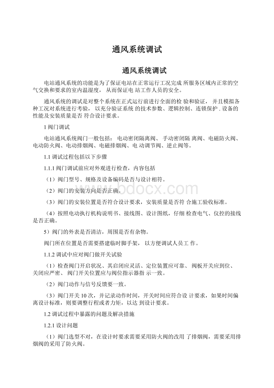 通风系统调试Word文件下载.docx_第1页