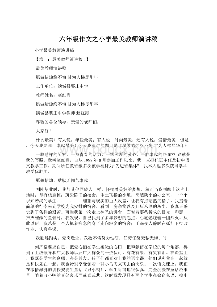 六年级作文之小学最美教师演讲稿.docx_第1页