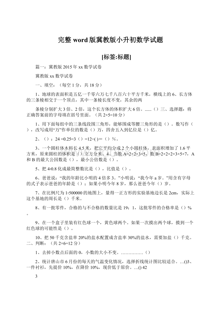 完整word版冀教版小升初数学试题Word文档下载推荐.docx_第1页