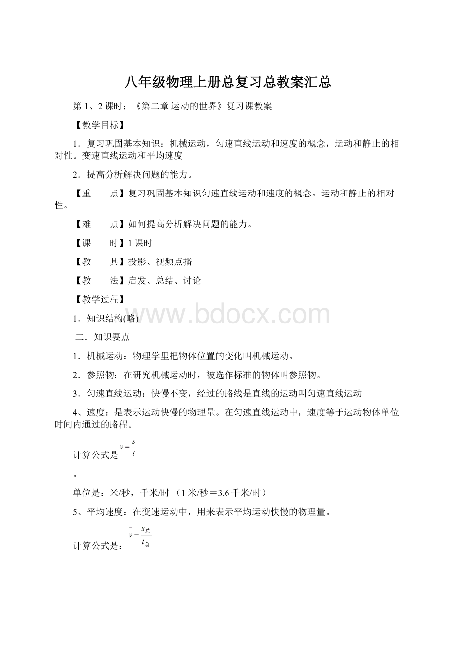 八年级物理上册总复习总教案汇总Word格式.docx_第1页