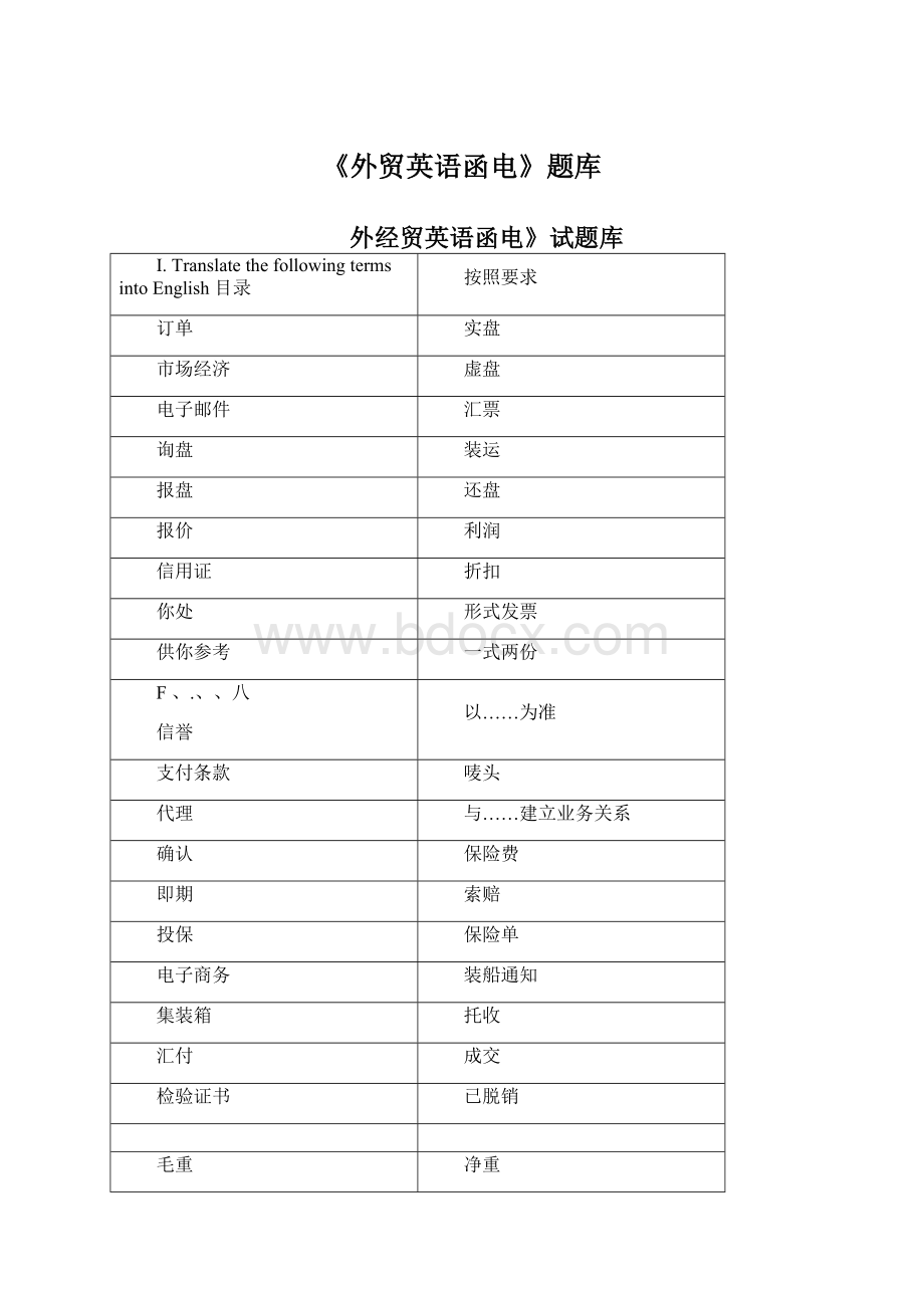 《外贸英语函电》题库Word文件下载.docx_第1页