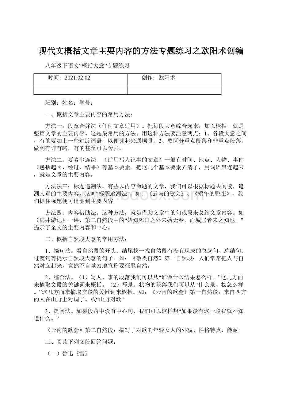 现代文概括文章主要内容的方法专题练习之欧阳术创编文档格式.docx_第1页