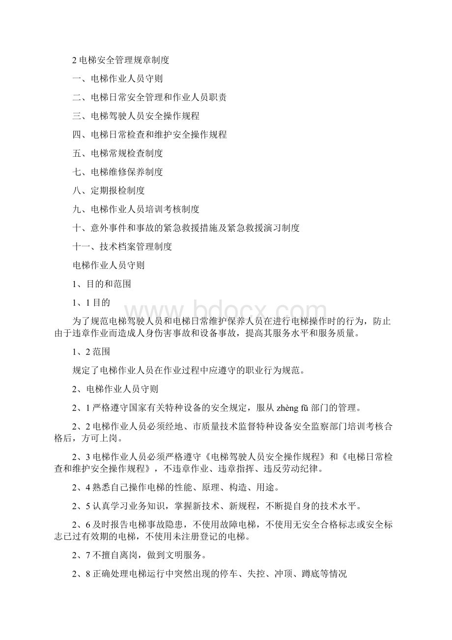 货运电梯管理规章制度Word文件下载.docx_第3页