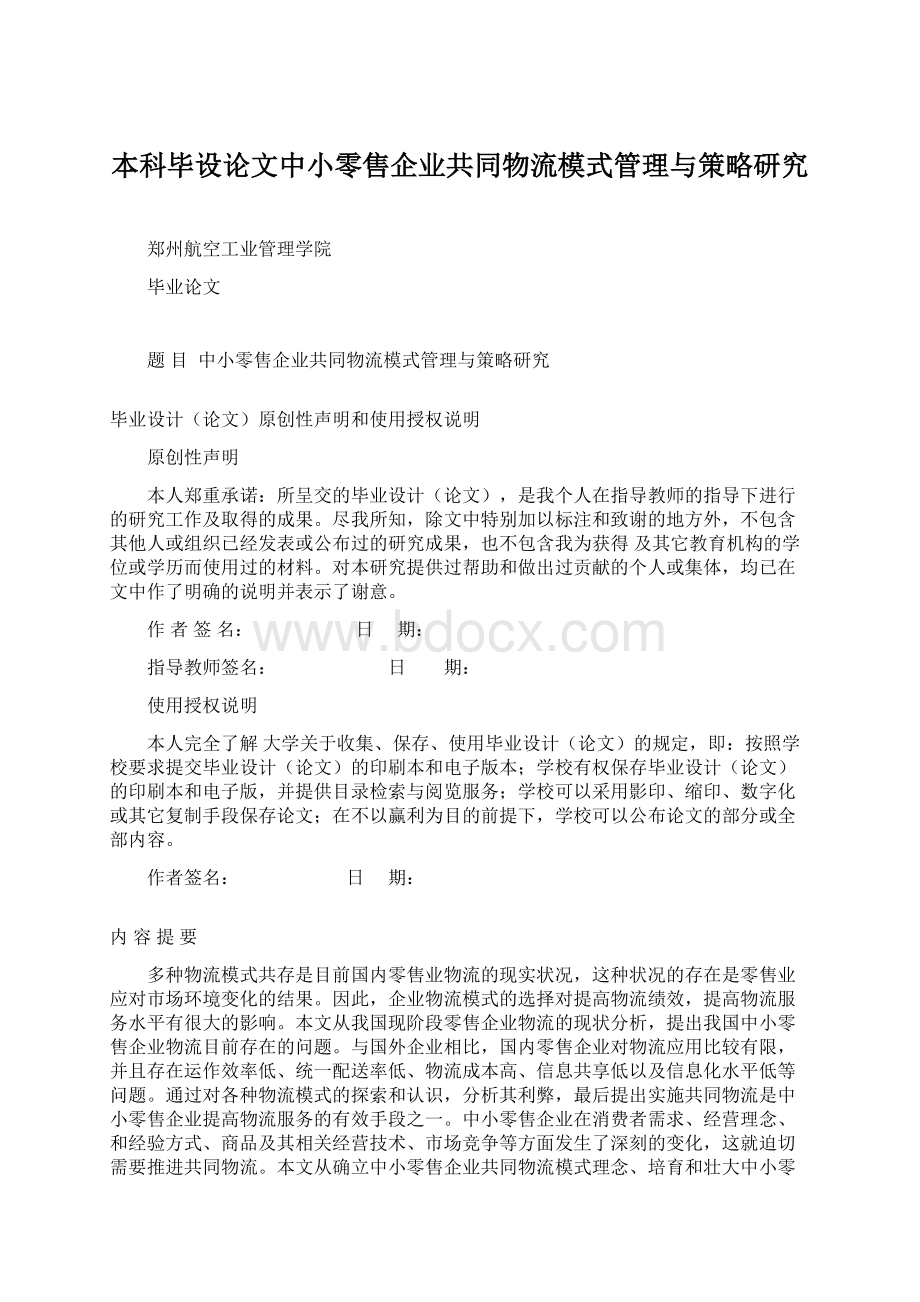 本科毕设论文中小零售企业共同物流模式管理与策略研究.docx